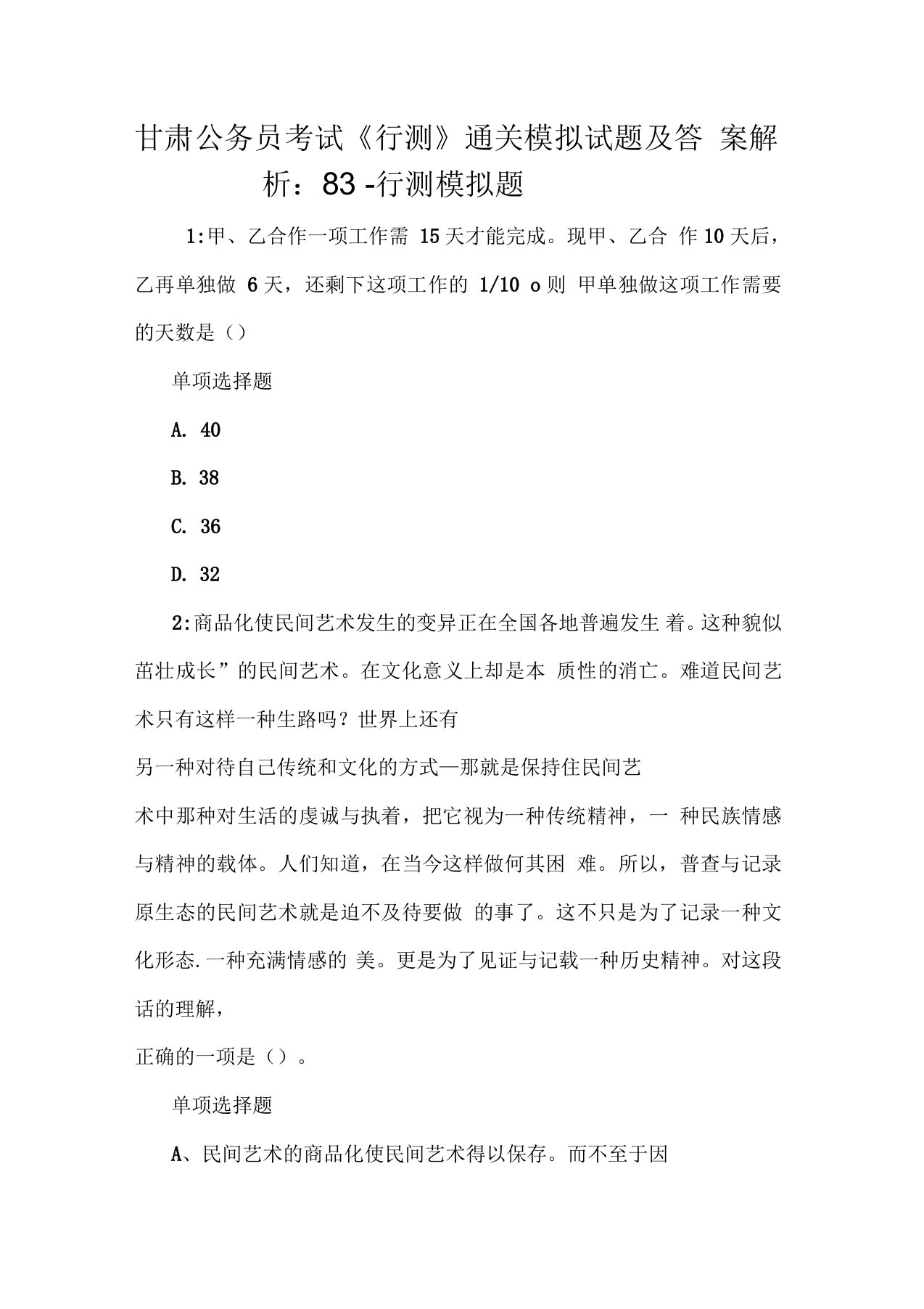 甘肃公务员考试《行测》通关模拟试题及答案解析：83-行测模拟题