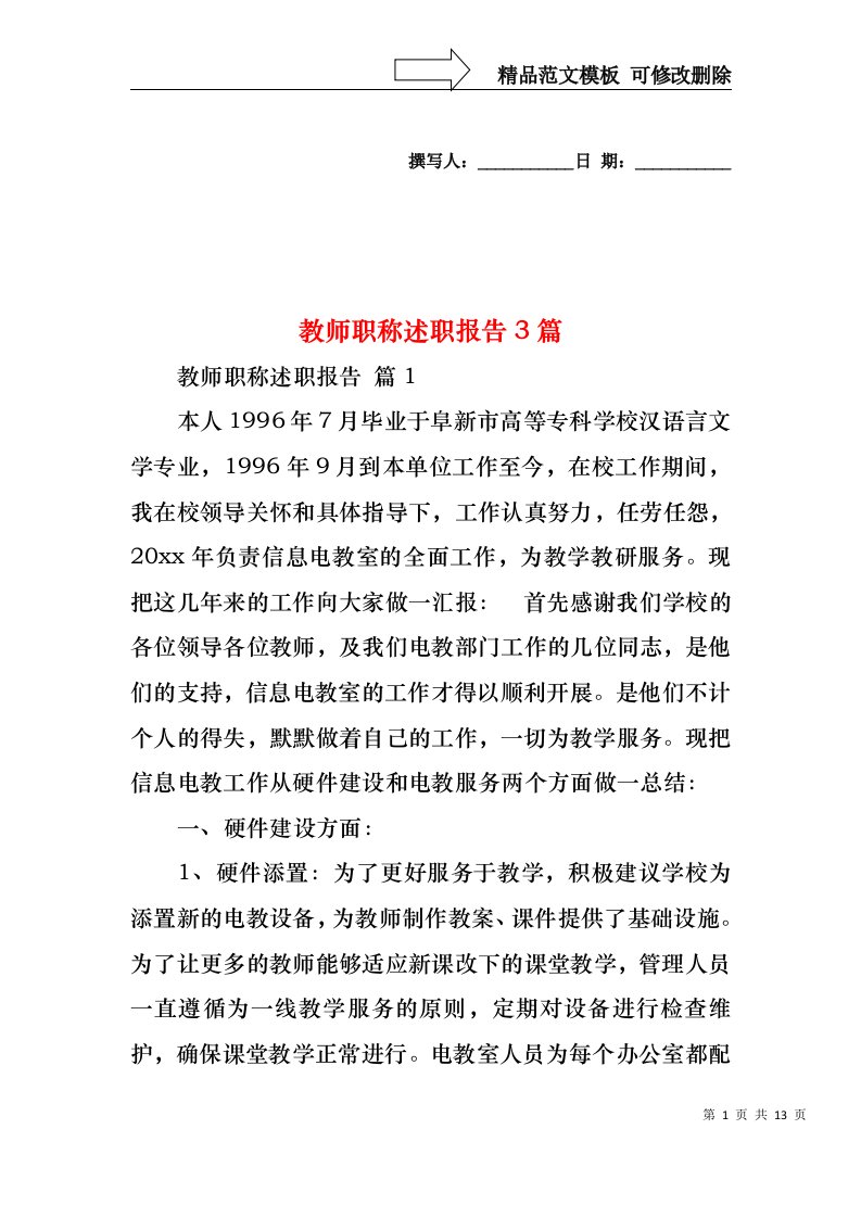 教师职称述职报告3篇（二）