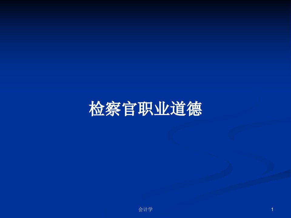 检察官职业道德PPT学习教案