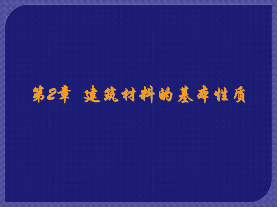 建筑材料教学课件作者第3版王春阳2建筑材料的基本性质