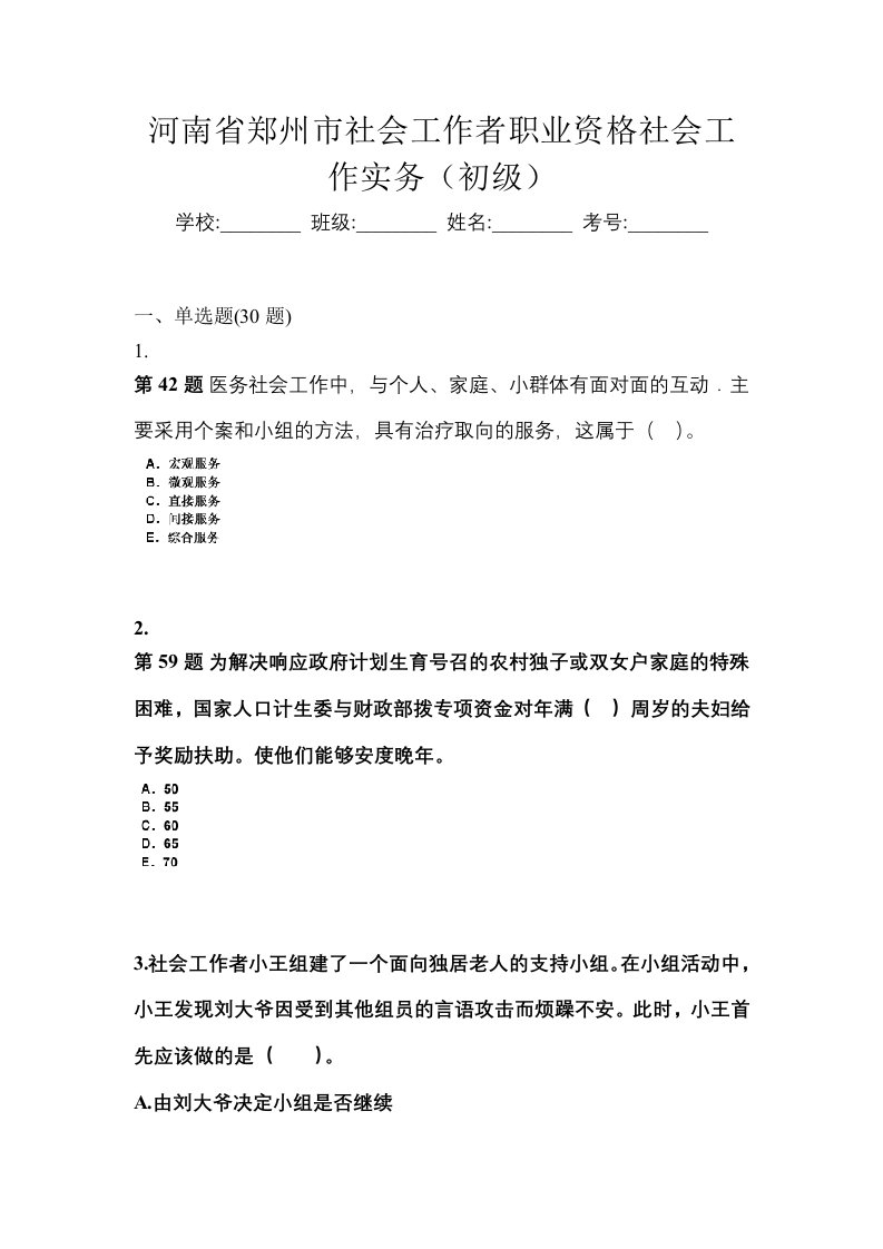 河南省郑州市社会工作者职业资格社会工作实务初级