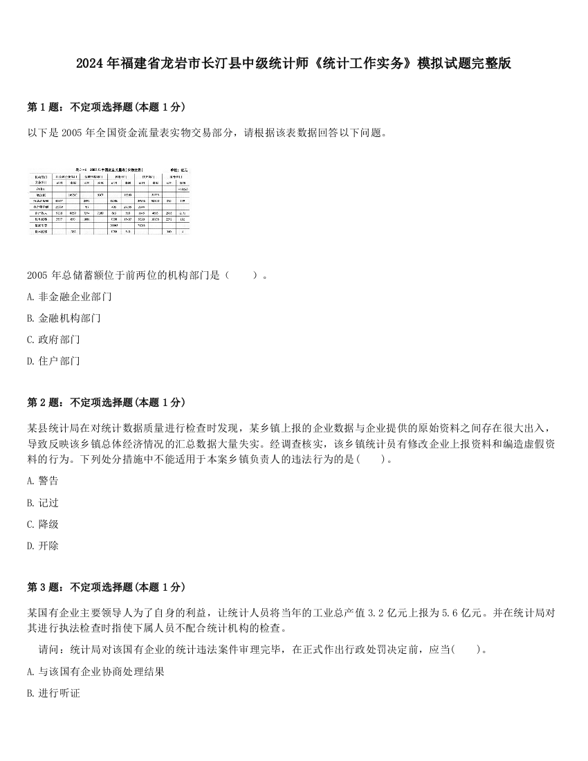 2024年福建省龙岩市长汀县中级统计师《统计工作实务》模拟试题完整版