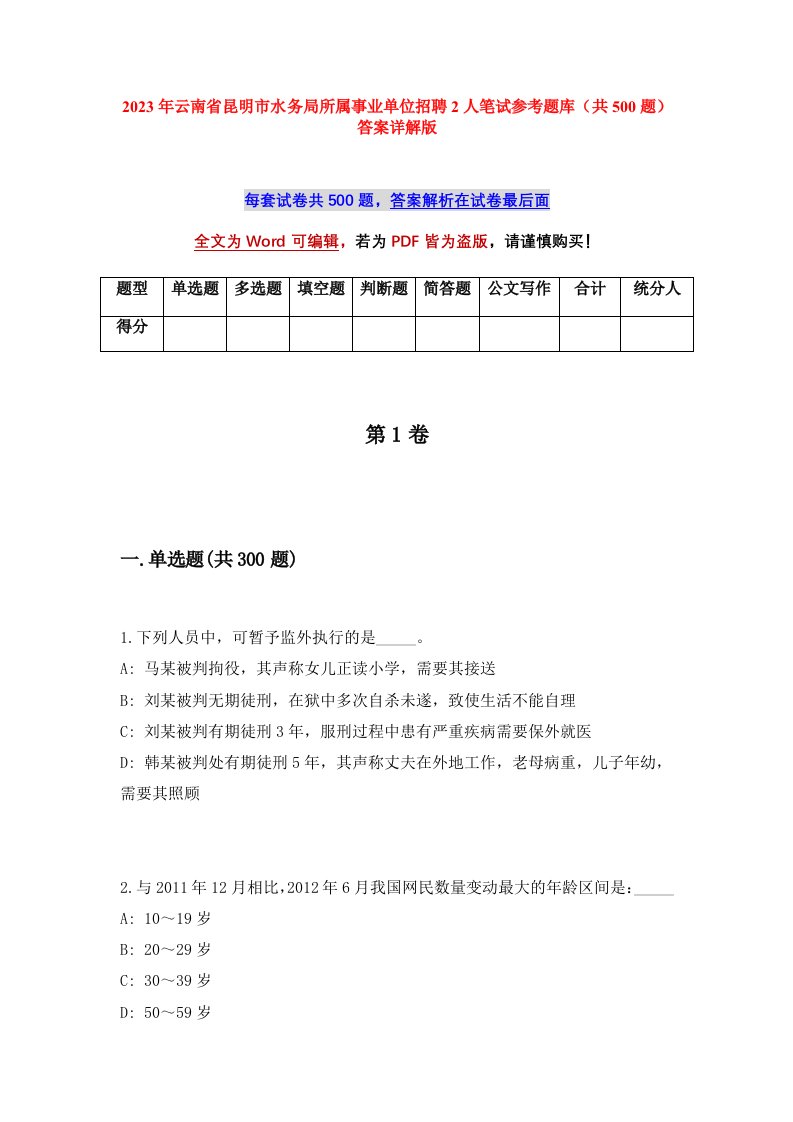 2023年云南省昆明市水务局所属事业单位招聘2人笔试参考题库共500题答案详解版