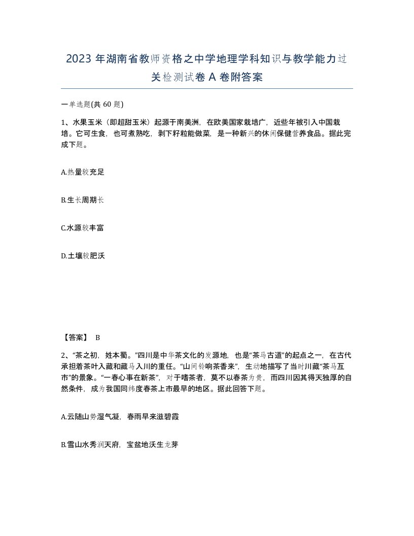 2023年湖南省教师资格之中学地理学科知识与教学能力过关检测试卷A卷附答案