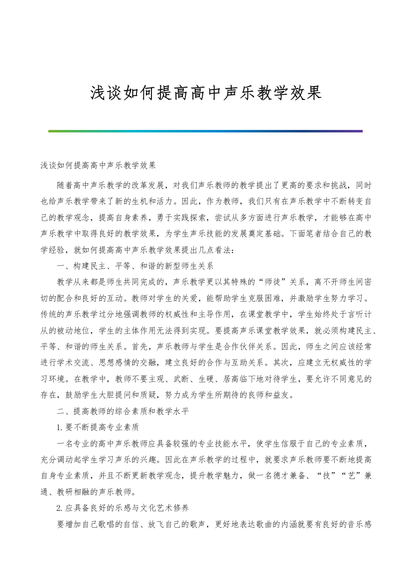 浅谈如何提高高中声乐教学效果