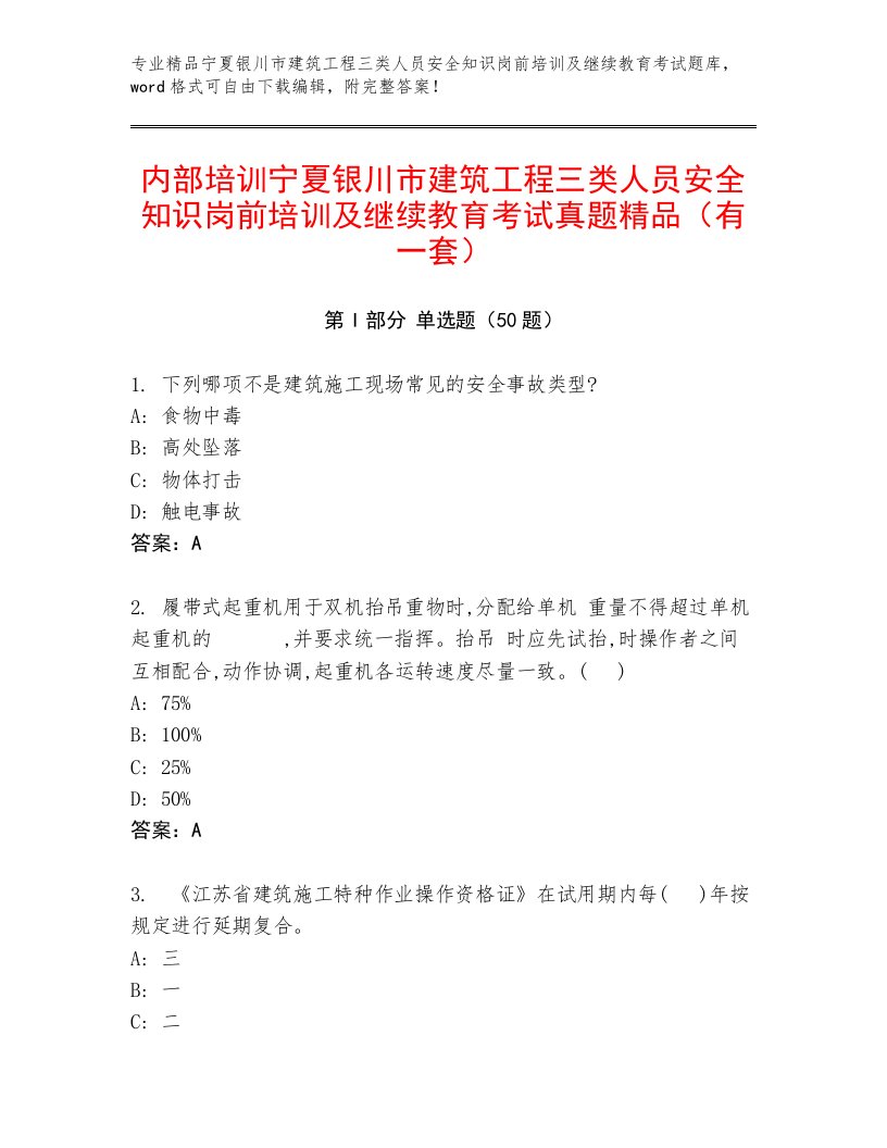 内部培训宁夏银川市建筑工程三类人员安全知识岗前培训及继续教育考试真题精品（有一套）