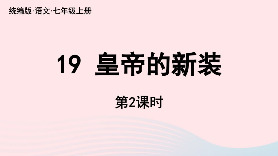 2023七年级语文上册第6单元19皇帝的新装第2课时上课课件新人教版