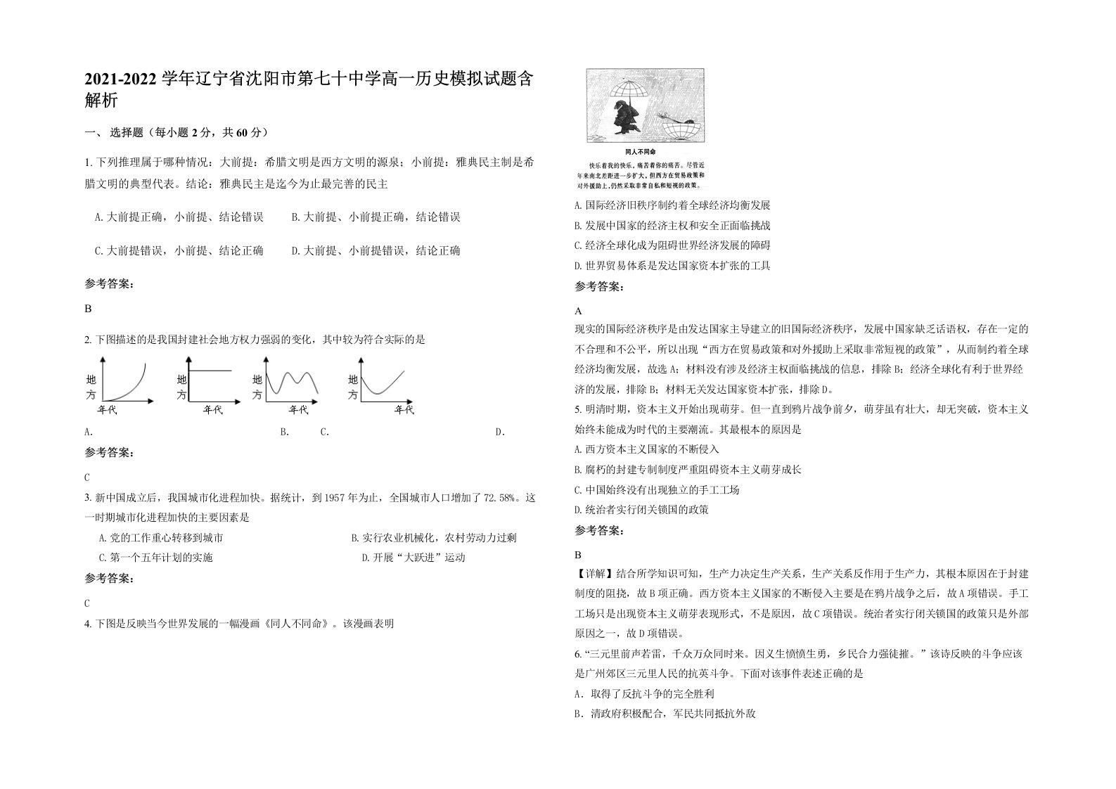 2021-2022学年辽宁省沈阳市第七十中学高一历史模拟试题含解析