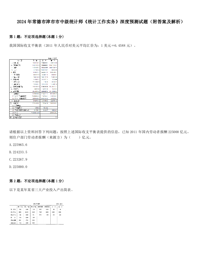 2024年常德市津市市中级统计师《统计工作实务》深度预测试题（附答案及解析）