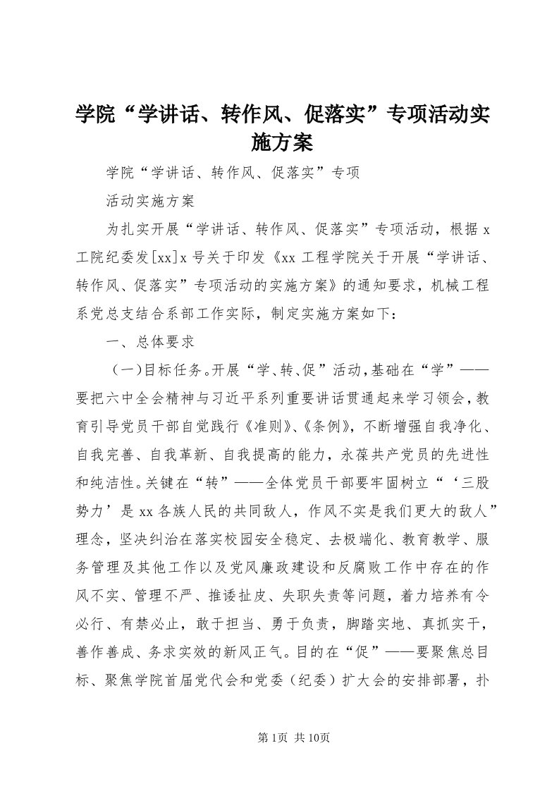 7学院“学致辞、转作风、促落实”专项活动实施方案