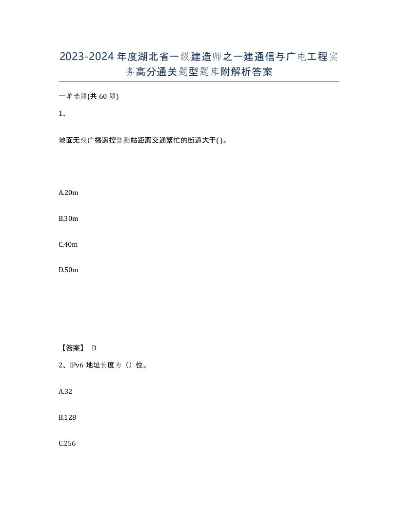 2023-2024年度湖北省一级建造师之一建通信与广电工程实务高分通关题型题库附解析答案