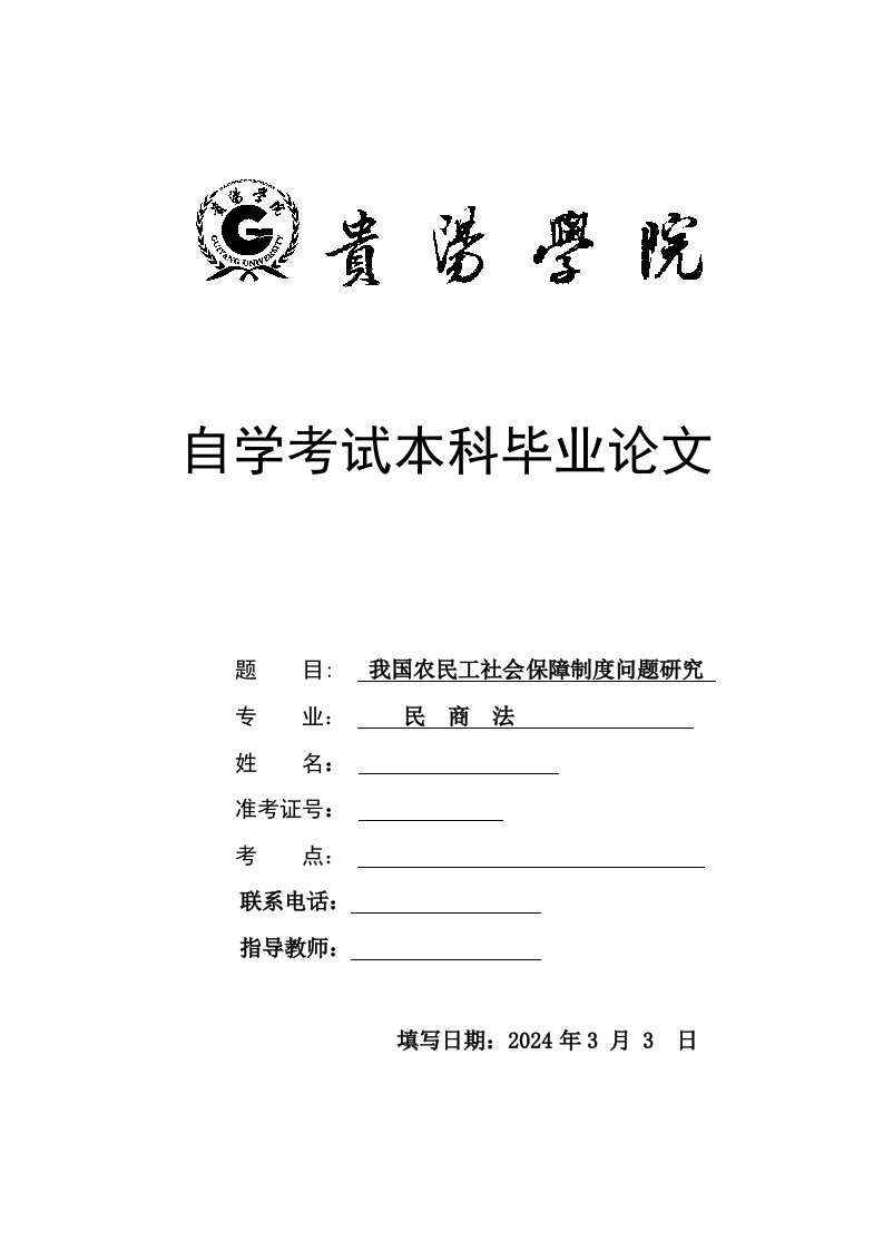 毕业我国农民工社会保障制度问题研究