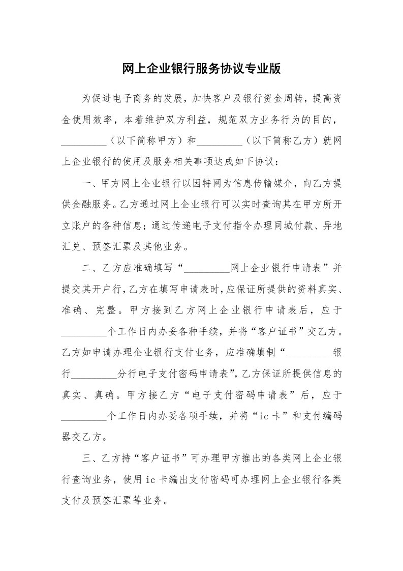 网上企业银行服务协议专业版