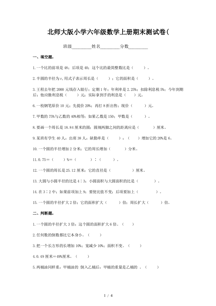 北师大版小学六年级数学上册期末测试卷(