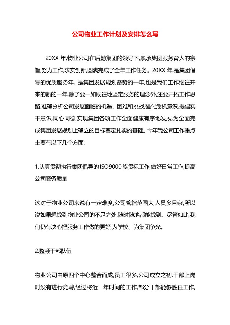 公司物业工作计划及安排怎么写