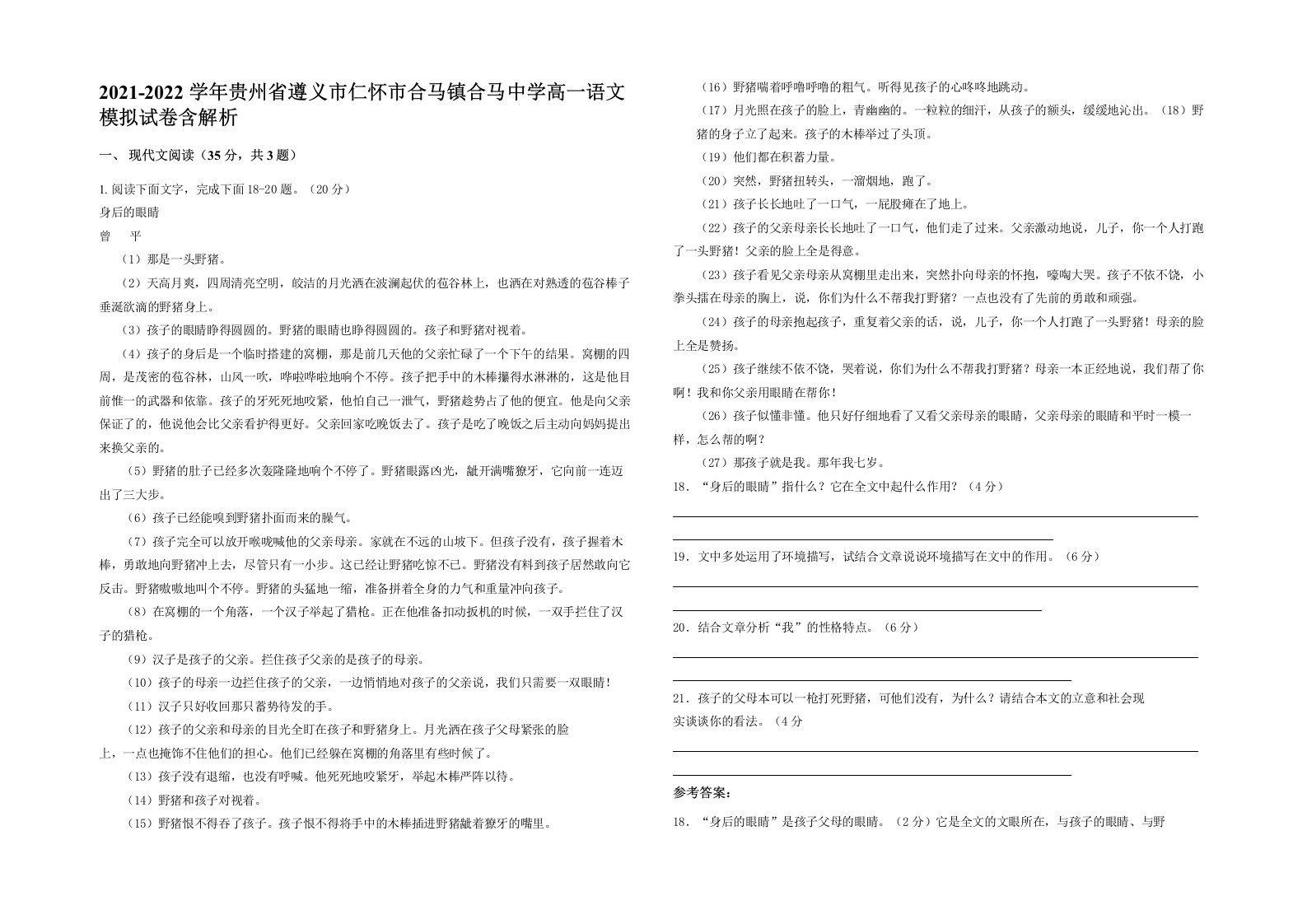 2021-2022学年贵州省遵义市仁怀市合马镇合马中学高一语文模拟试卷含解析