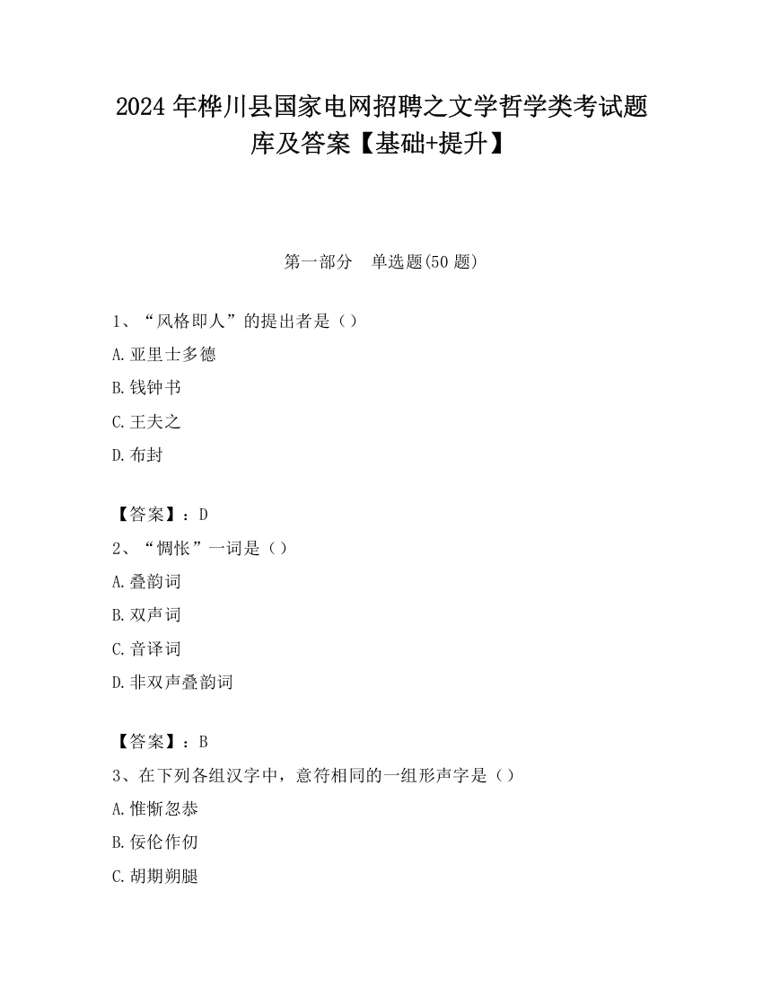 2024年桦川县国家电网招聘之文学哲学类考试题库及答案【基础+提升】