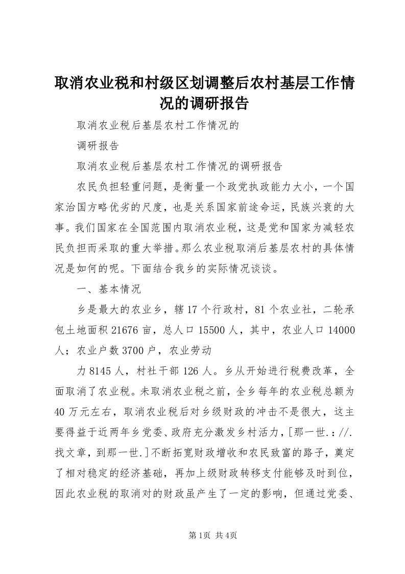 5取消农业税和村级区划调整后农村基层工作情况的调研报告