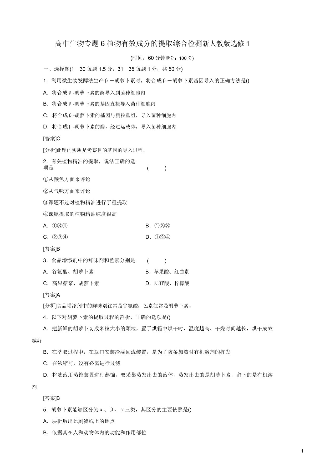 【人教版】高二生物选修一专题6《植物有效成分提取》综合检测试卷