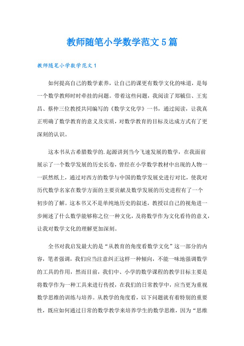 教师随笔小学数学范文5篇