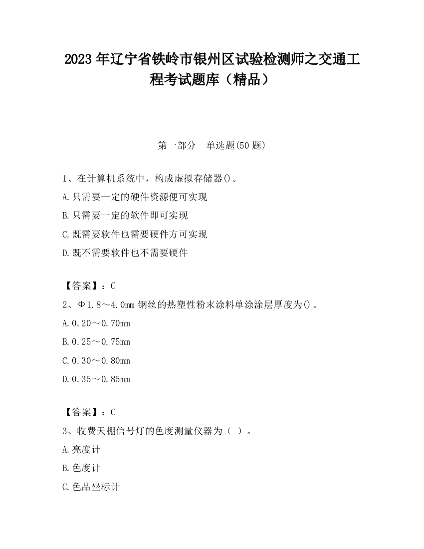 2023年辽宁省铁岭市银州区试验检测师之交通工程考试题库（精品）