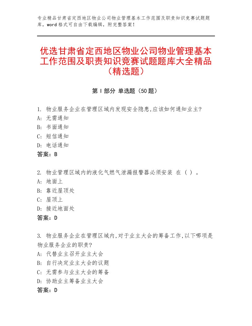 优选甘肃省定西地区物业公司物业管理基本工作范围及职责知识竞赛试题题库大全精品（精选题）