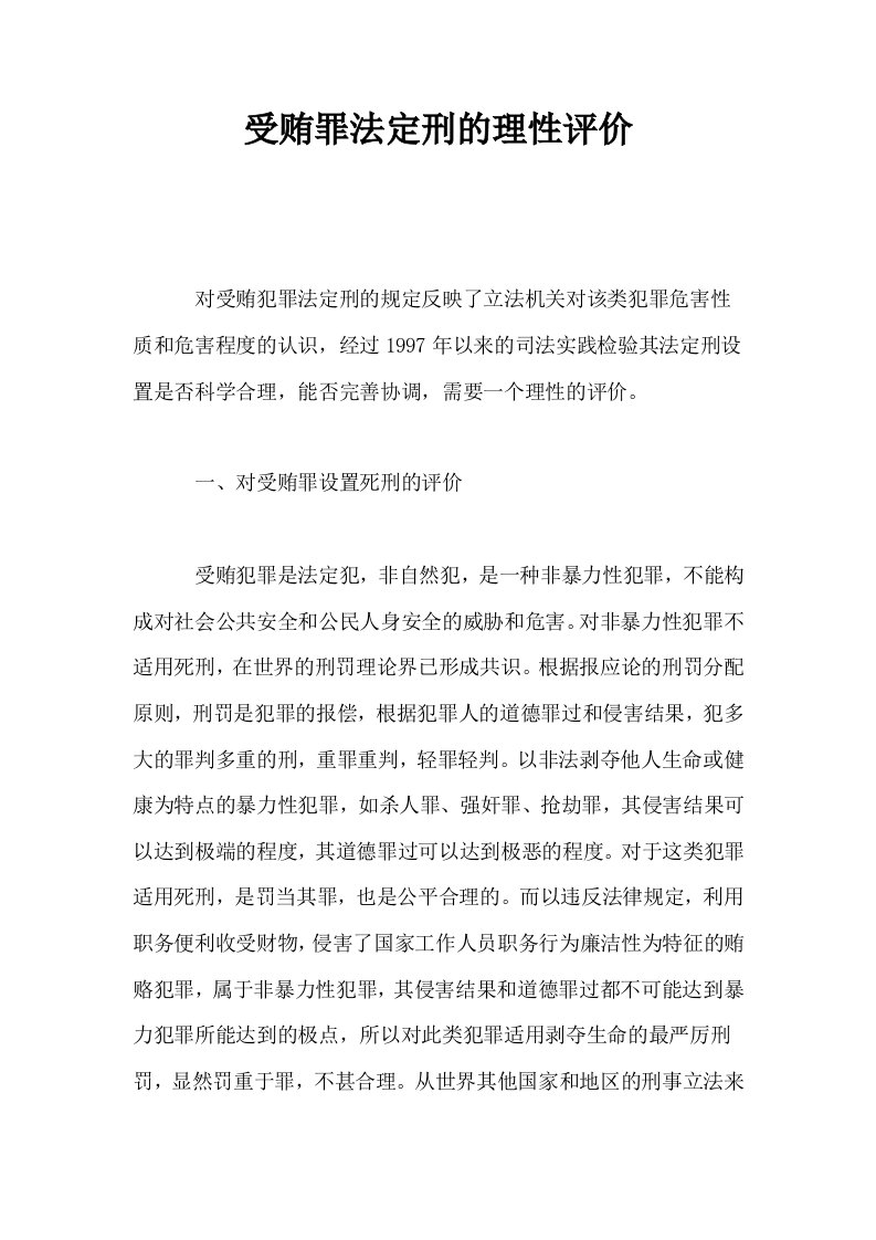 受贿罪法定刑的理性评价