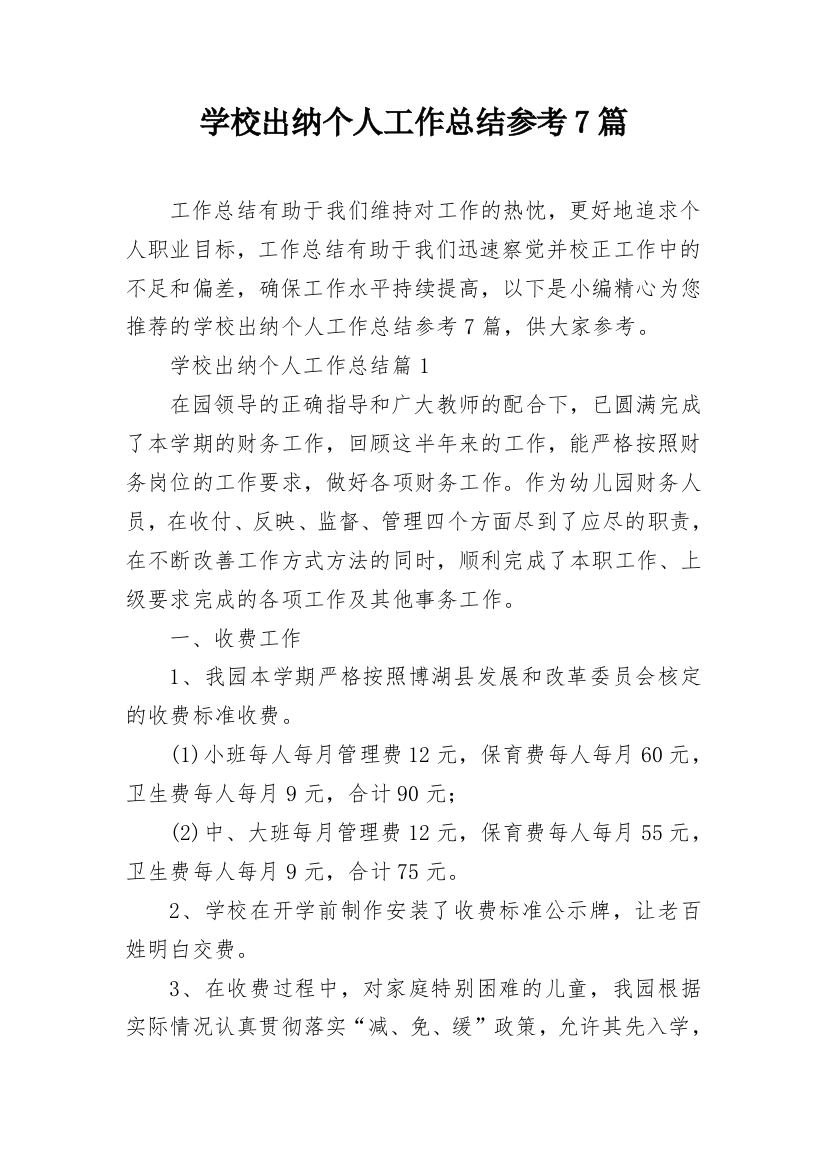 学校出纳个人工作总结参考7篇