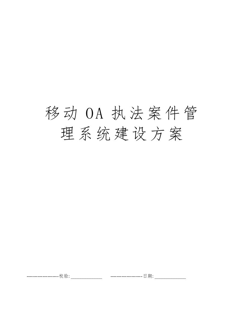 移动OA执法案件管理系统建设方案