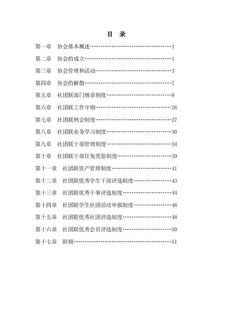 管理制度-湖北工业大学商贸学院院社团联合会章程