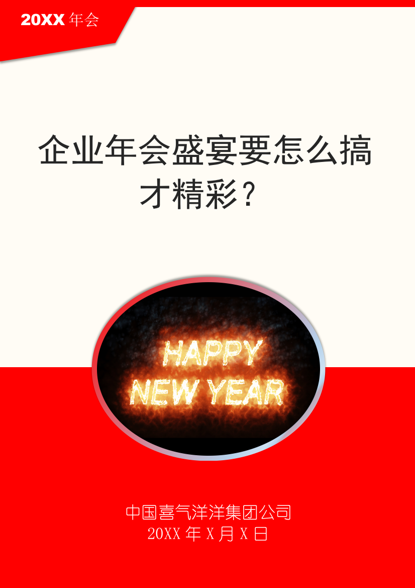 企业年会盛宴要怎么搞才精彩？