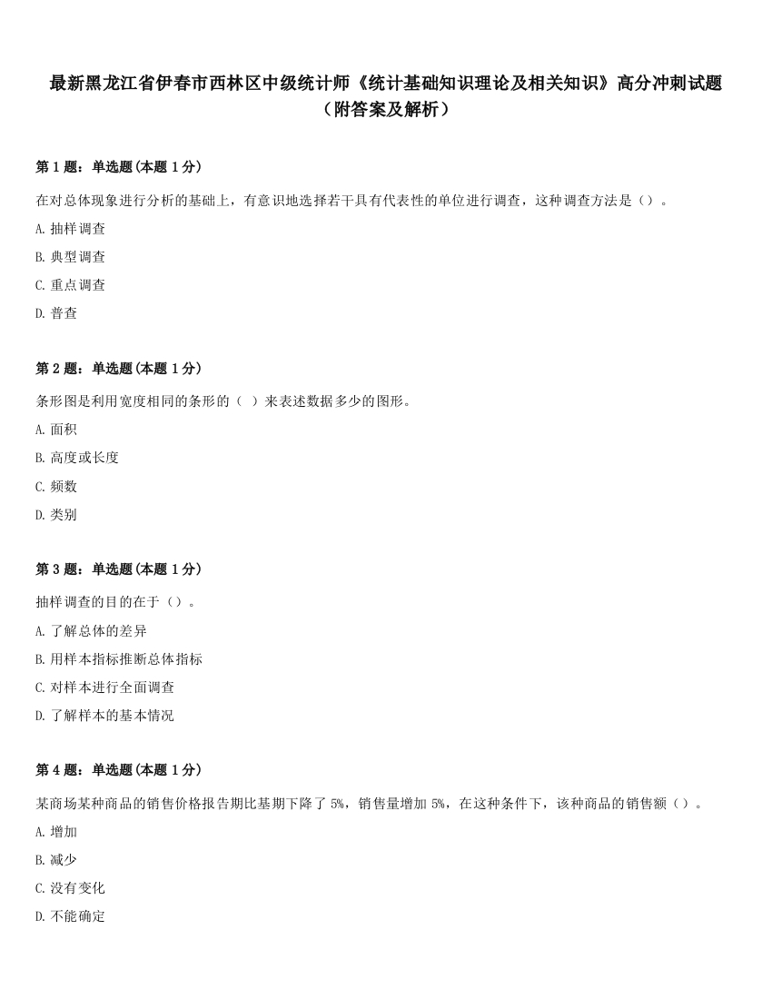 最新黑龙江省伊春市西林区中级统计师《统计基础知识理论及相关知识》高分冲刺试题（附答案及解析）