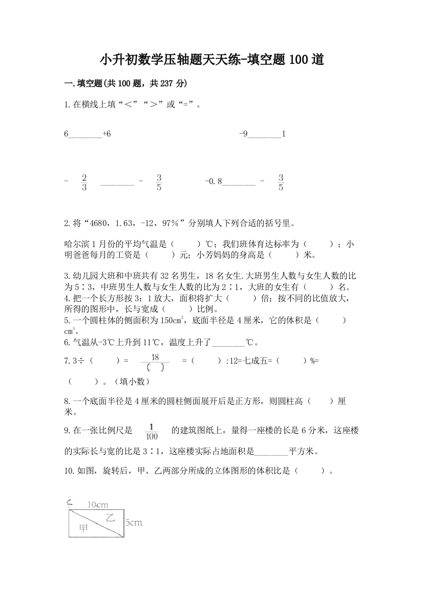 小升初数学压轴题天天练-填空题100道免费答案