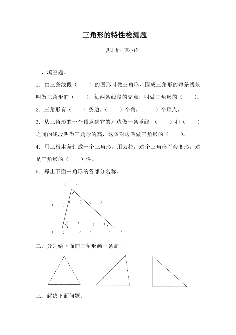 人教小学数学四年级三角形的特性课堂检测