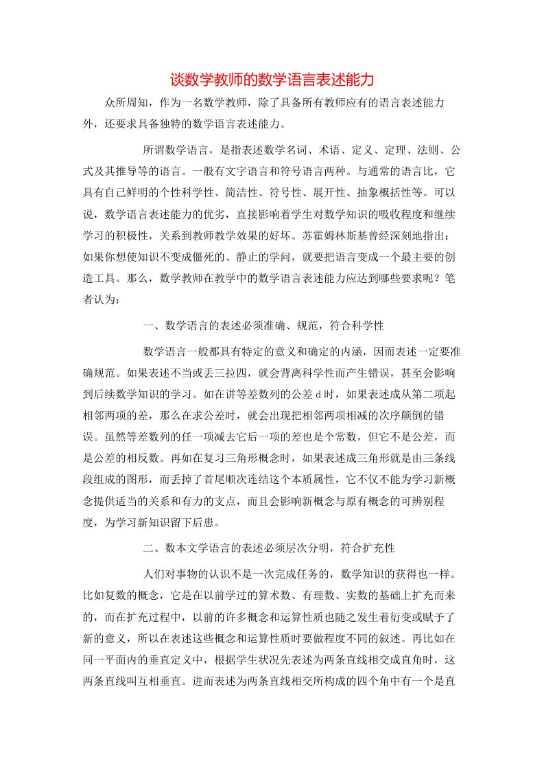 谈数学教师的数学语言表述能力