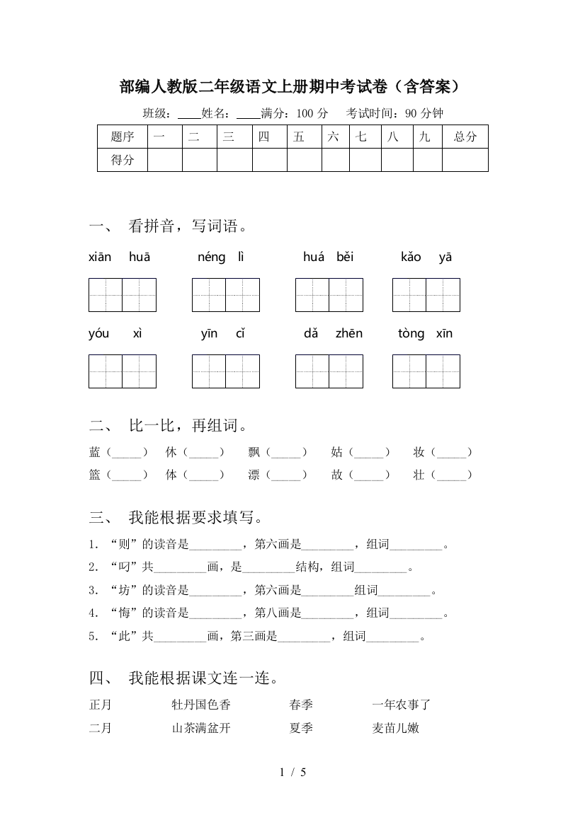 部编人教版二年级语文上册期中考试卷(含答案)