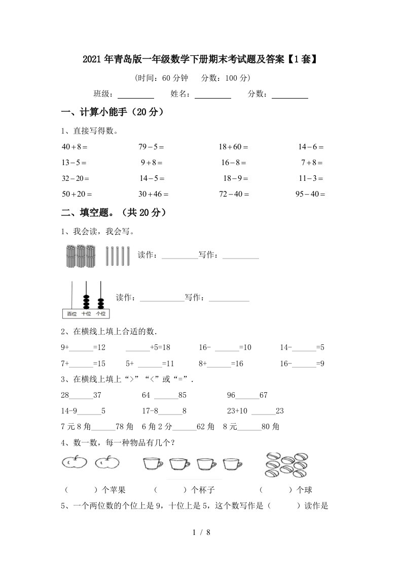 2021年青岛版一年级数学下册期末考试题及答案1套