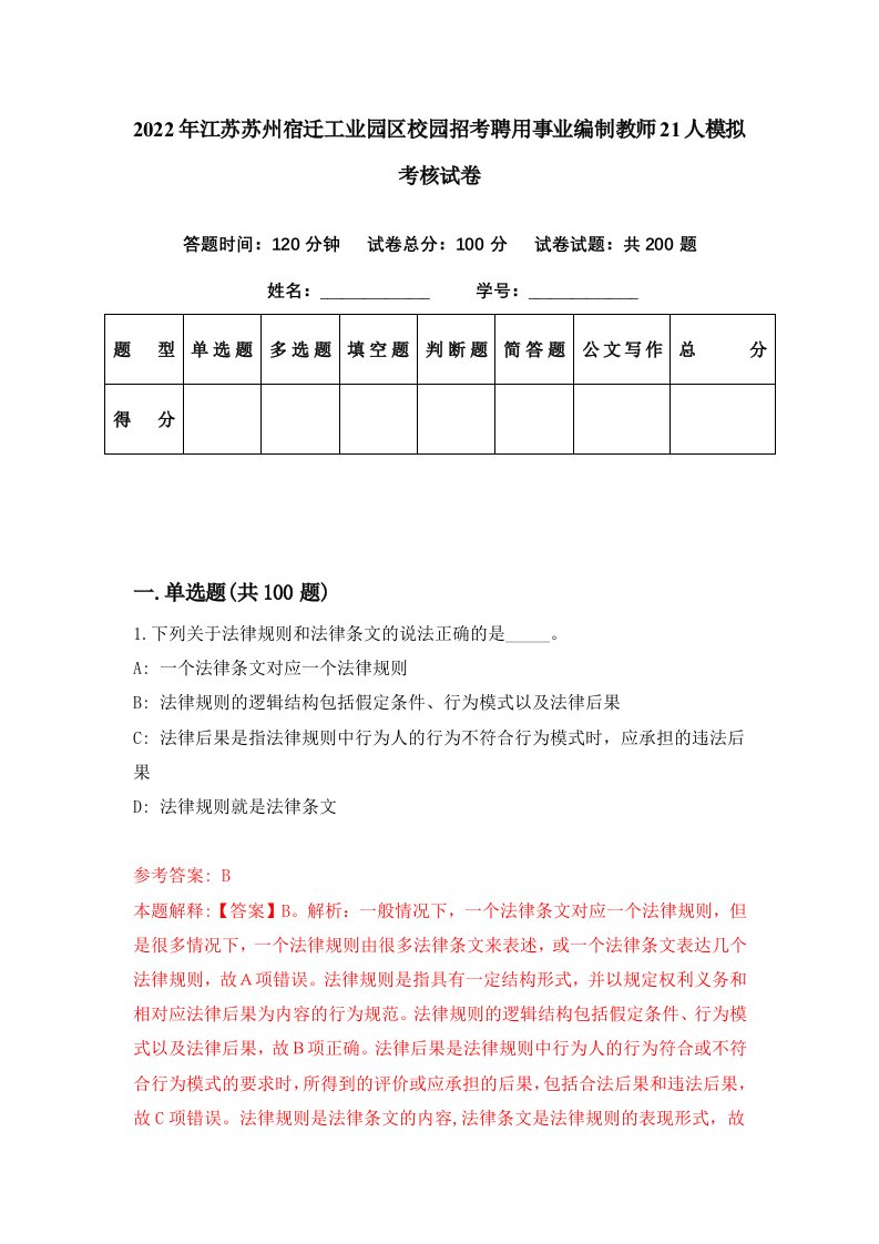 2022年江苏苏州宿迁工业园区校园招考聘用事业编制教师21人模拟考核试卷6