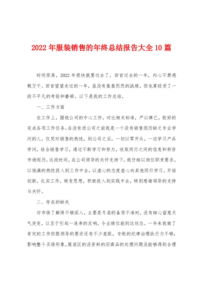 2023年服装销售的年终总结报告大全10篇