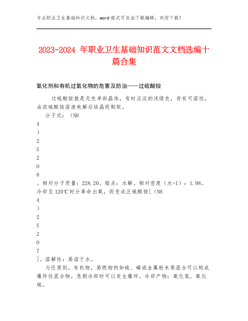 2023-2024年职业卫生基础知识范文文档选编十篇合集