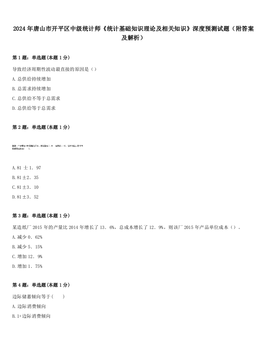 2024年唐山市开平区中级统计师《统计基础知识理论及相关知识》深度预测试题（附答案及解析）