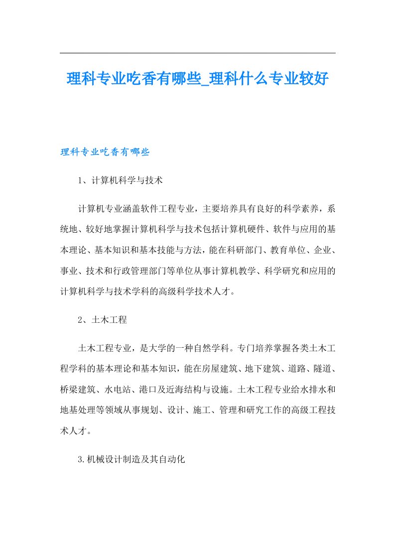 理科专业吃香有哪些_理科什么专业较好