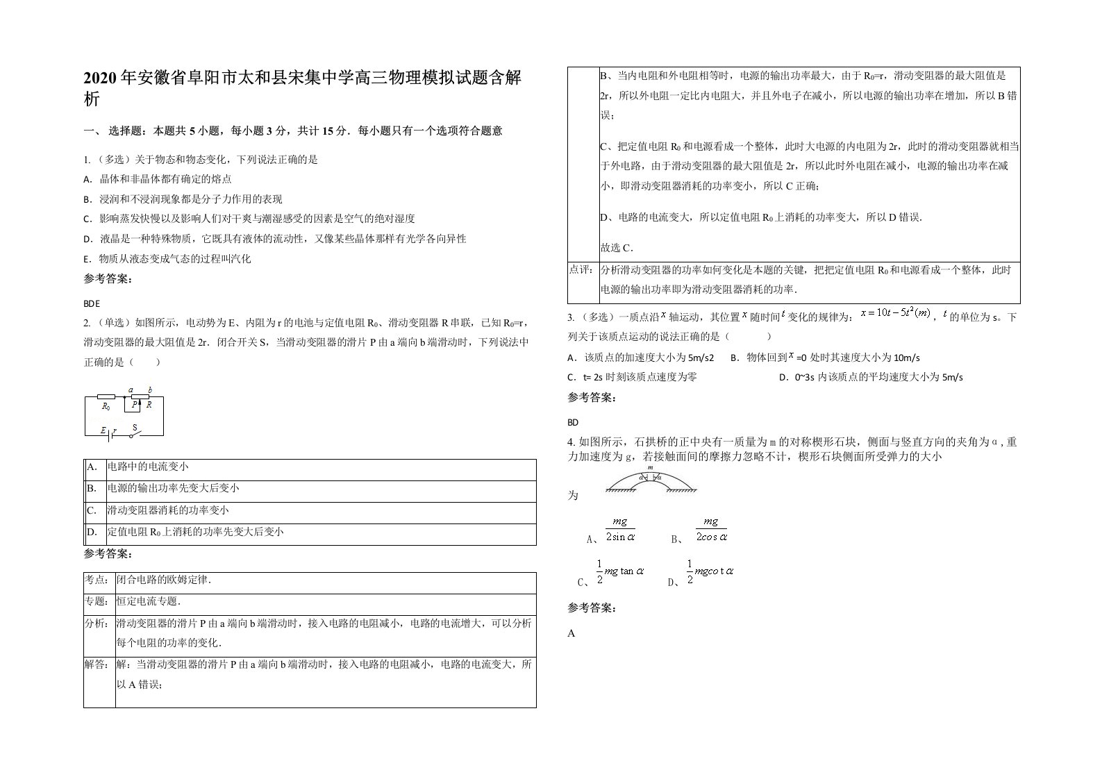 2020年安徽省阜阳市太和县宋集中学高三物理模拟试题含解析