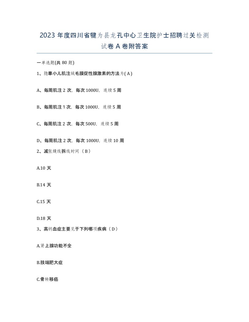 2023年度四川省犍为县龙孔中心卫生院护士招聘过关检测试卷A卷附答案