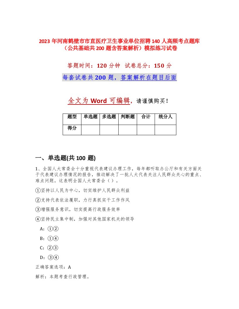 2023年河南鹤壁市市直医疗卫生事业单位招聘140人高频考点题库公共基础共200题含答案解析模拟练习试卷