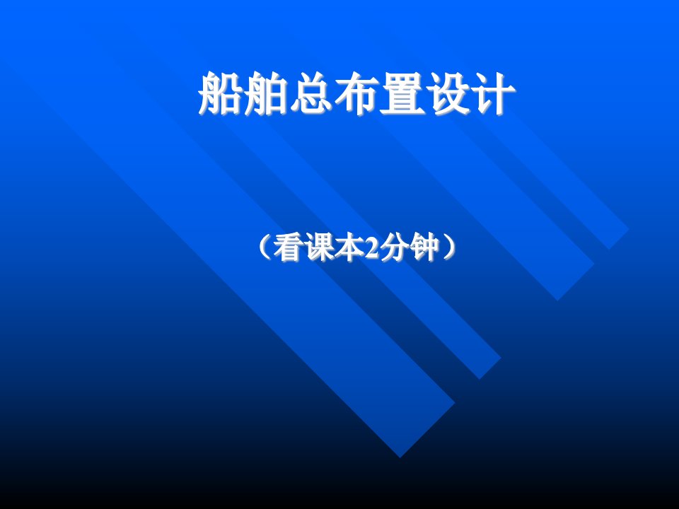 船舶总布置设计高速船与游艇设计