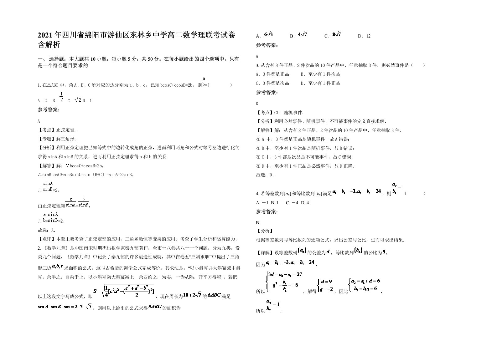 2021年四川省绵阳市游仙区东林乡中学高二数学理联考试卷含解析