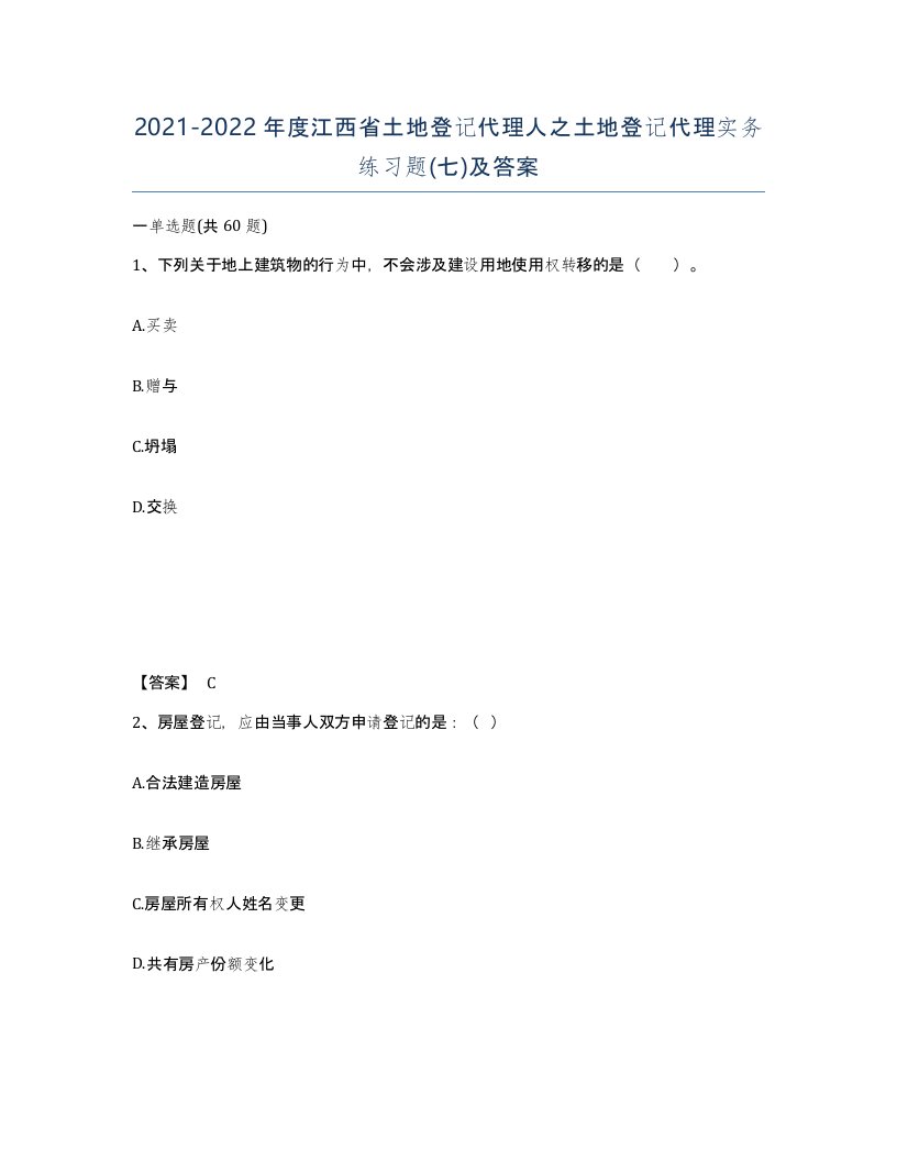 2021-2022年度江西省土地登记代理人之土地登记代理实务练习题七及答案