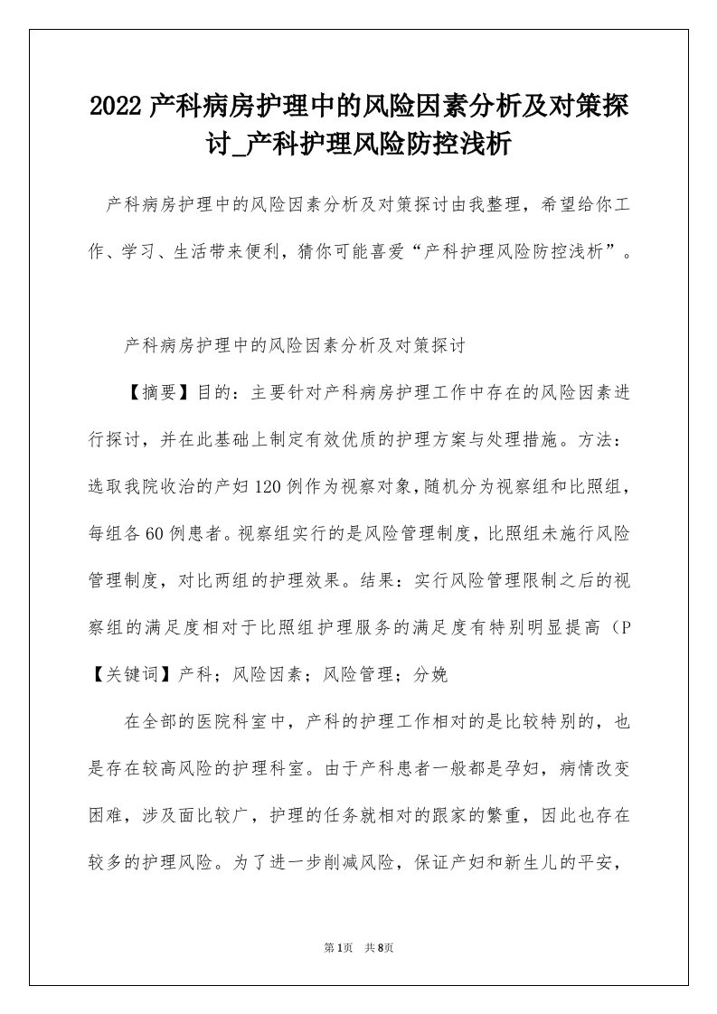 2022产科病房护理中的风险因素分析及对策探讨_产科护理风险防控浅析