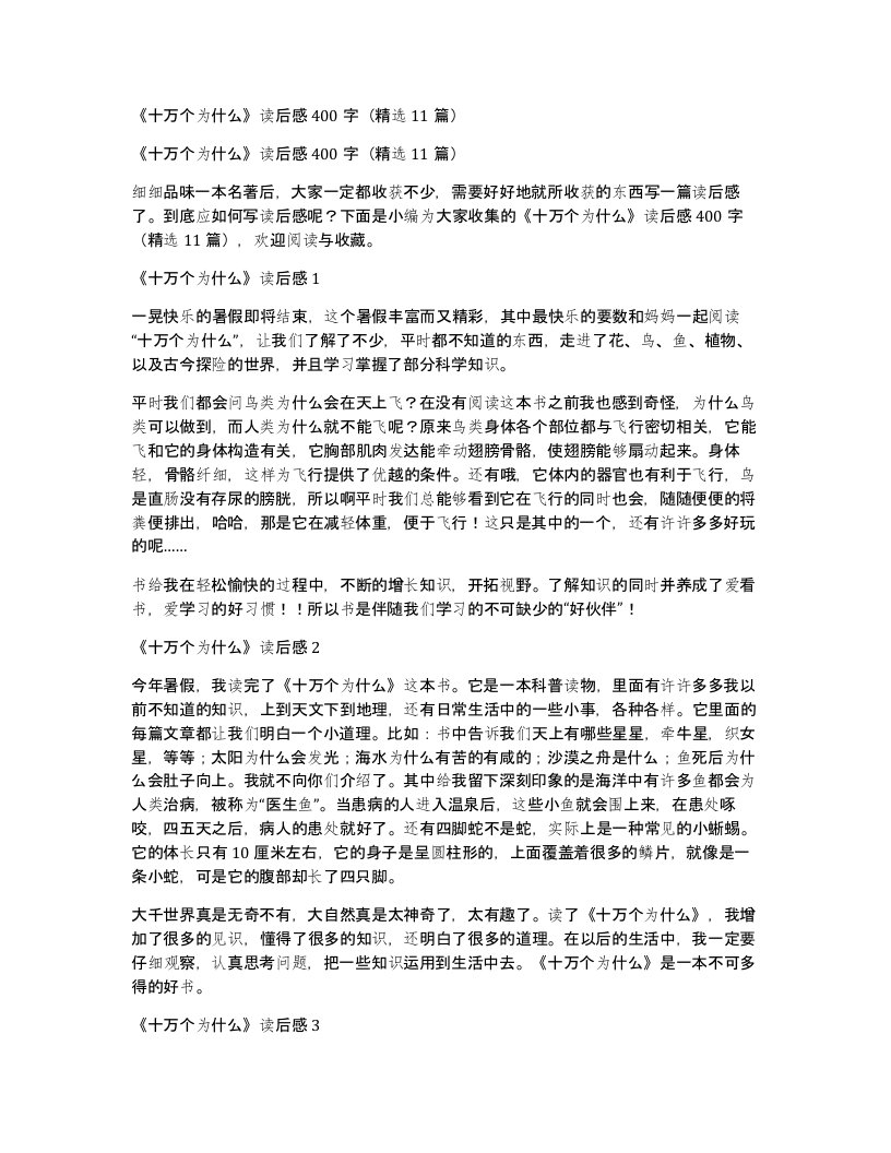 十万个为什么读后感400字11篇